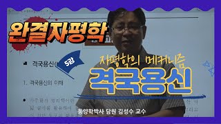 자평학 중고급 강좌/ 자평평리학의 메커니즘/ 격국용신편5 상담학종합아카데미 역명원 동양학박사 담원 김성수교수 직강