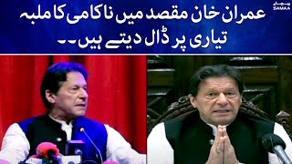 Imran Khan har baat ki zimaidari tyaari pe daal deytein hain - SAMAATV - 31 May 2022