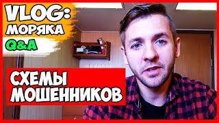 ВЛОГ МОРЯКА | СХЕМЫ МОШЕННИКОВ | КАК СОХРАНИТЬ СВОИ ДЕНЬГИ