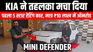 KIA पहली 5 Star Rating Car | Mini Defender | Kia Syros | Kia New Car | Best Cars Under ₹10Lakh 2025