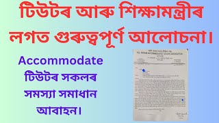 টিউটৰ সকলৰ ভাল খবৰ আহিবনে ? শিক্ষামন্ত্ৰীৰ লগত আলোচনা কৰি কি পালে ? Accommodate টিউটৰ কি হৱ ?