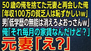 【感動する話】50歳の俺を捨てた元妻と再会した俺。元妻「年収100万の貧乏人は恥ずかしいｗ」男「低学歴の無能は消えろよおっさんｗ」俺「それ毎月の家賃なんだけど？」元妻「え？」