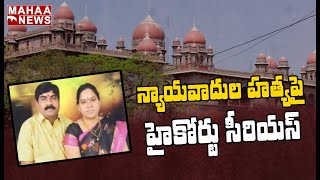 వామనరావు ఘటనపై హైకోర్టు సీరియస్: High Court Serious On Advoc Vamana Rao Incident Case | MAHAA NEWS