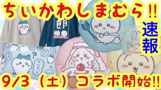 【ちいかわ】ちいかわしまむらコラボが9月3日（土）開始！！今回のグッズも熱すぎます！！お見逃しなく！！