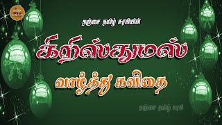 கிறிஸ்துமஸ் வாழ்த்து கவிதை I CHRISTMAS KAVITHAI IN TAMIL I TTS TAMIL KAVITHAI