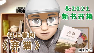 村上春樹《棄貓》讀書分享 \u0026 新書開箱｜貓歪先生