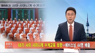 [BBS대구경북뉴스] 조계종 제66기 사미•사미니계 수계교육 회향.. 예비스님 44명 배출