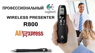 Logitech Wireless Presenter R800 c АлиЭкспресс - профессиональный презентер с Китая