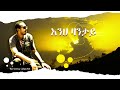 ras sennay እንሀ ዛንታይ enhe zantay official album audio