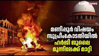 മണിപ്പൂർ വിഷയം സുപ്രീംകോടതിയിൽ, ഹർജി ജൂലൈ മൂന്നിലേക്ക് മാറ്റി | Manipur Violence | Supreme court