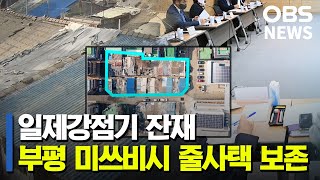 일제강점기 '강제 노동 착취' 미쓰비시 줄사택 보존 가닥