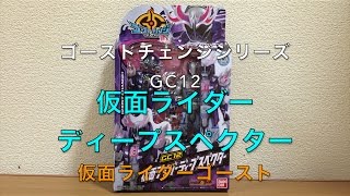 『GC12 仮面ライダーディープスペクター』【仮面ライダーゴースト】【玩具レビュー】