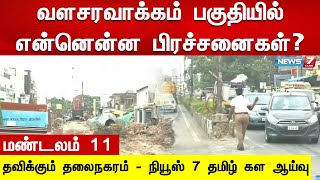 வளசரவாக்கம் பகுதியில் என்னென்ன பிரச்சனைகள் ? | மண்டலம் 11 -தவிக்கும் தலைநகரம்-நியூஸ்7 தமிழ் கள ஆய்வு