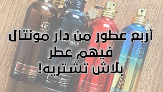 أربع عطور من دار مونتال فيهم عطر نصيحة بلاش تشتريه !!