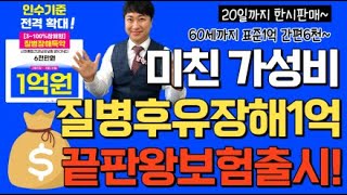 미친 가성비 질병후유장해1억 끝판왕보험출시!!! (60세까지 표준1억 간편6천 20일까지 한시판매~)