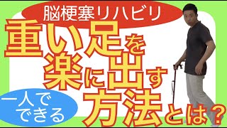 脳梗塞リハビリ方法！重い足を楽に出す方法とは？