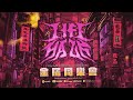 Lifehaze 生活黑 - 金屬同樂會 (Official Lyrics Video)