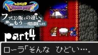 【SFC版DQ1】ファミコン版との違いを紹介しながら【実況】part4