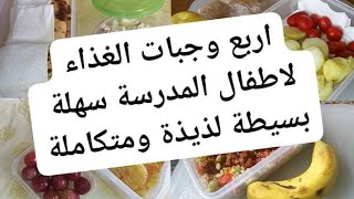 4اقتراحات لوجبات الغداء لاطفال المدرسة/ وجبات متكاملة سهلة وبسيطة/ Lunchbox/