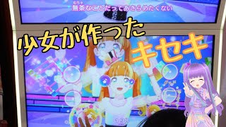 [ユニットステージ2弾]5歳がすごくむずかしいファンタジっくイマジネーションをフルコンボ！　アイカツプラネット！