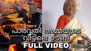 പാർവതി അമ്മയുടെ വീട്ടിലെ ഊണ് | Full Video