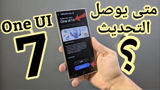 وأخيرا ، موعد وصول تحديث سامسونج One UI 7.0