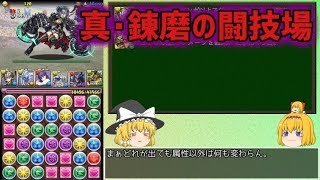 【パズドラ】レアガチャ禁止！！裏・闘技場制覇への道 Part.31【ゆっくり実況】