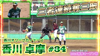 【≪三者連続奪三振(球速表示有り)≫心機一転！故郷の独立リーグ球団からNPB入りを目指す投げっぷりの良い左腕！】2024/03/13香川オリーブガイナーズ・香川 卓摩(高松商業高→JFE西日本)