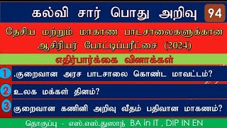 பொது அறிவு|கல்விசார் பொது அறிவு|Education General knowledge|Teaching Exam|ஆசிரியர் போட்டிப் பரீட்சை