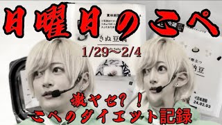 【リアピの1週間】1月29日〜2月4日日曜日のこぺ