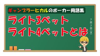 ライト3ベット、ライト4ベットとは【ポーカー用語】