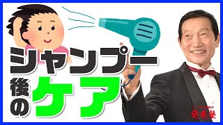 これで頭皮や髪を守る！正しいドライヤーのあて方やコンディショナーの選び方について【シャンプー後のケア】/リーブ21社長の発毛塾vol.217