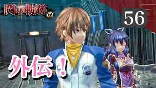 【閃の軌跡Ⅱ】初見プレイ！良作とウワサの「閃の軌跡」実況プレイ♯56【女性実況】