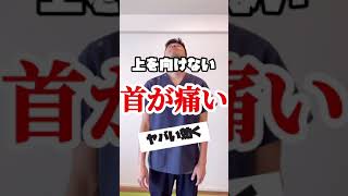 上を向くと痛い首の痛み改善エクササイズ #Shorts