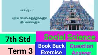 7th Std - பருவம் 3 | சமூக அறிவியல் | புதிய சமயக்  கருத்துக்களும் இயக்கங்களும் - Book Back Exercise