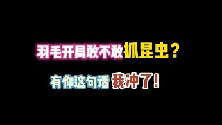 第五人格：羽毛开局敢不敢抓昆虫？有你这句话我冲了！