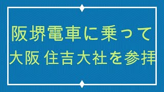 【住吉大社】散策のススメ　阪堺電車　住吉大社を散策しました。