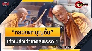 เปิดภาพอิ่มบุญ “หลวงตาบุญชื่น” ธุดงค์เท้าเปล่าเข้าเขตสุพรรณฯ | ข่าวด่วน | TOP NEWS