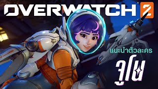 จูโน (Juno) | ตัวอย่างเกมเพลย์ฮีโร่ใหม่ | Overwatch 2 (ซับไทย)