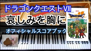 哀しみを胸に With Sadness in Heart ドラクエ7 ピアノ  Dragon quest　ドラクエ11