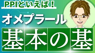 【PPIの基本】オメプラール（オメプラゾール）の特徴まとめ！薬剤師による徹底解説