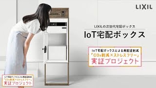 【LIXIL】IoT宅配ボックス「実証プロジェクト」