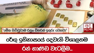 රේගු ඉතිහාසයේ දෙවැනි විශාලතම රන් භාණ්ඩ වැටලීම...