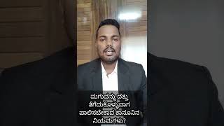 ಬಿಗಬಾಸ್ ಸ್ಪರ್ಧಿಯ ಬಂಧನ 🤭 ಮಗುವನ್ನು ದತ್ತು ತೆಗೆದುಕೊಳ್ಳುವಾಗ ಪಾಲಿಸಬೇಕಾದ ಕಾನೂನಿನ ನಿಯಮಗಳು?