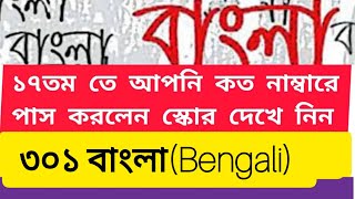 ১৭ তম শিক্ষক নিবন্ধন স্কুল পর্যায় কত মার্ক পেয়ে মেরিটে আছেন দেখে নিন 301 বাংলা |17Th NTRCA