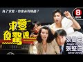 張曼玉X張堅庭 恐怖喜劇｜求愛夜驚魂(In Between Loves)｜張堅庭｜張曼玉｜鄭丹瑞｜吳啟華｜吳君如｜粵語中字｜8號電影院 HK Movie｜香港電影01