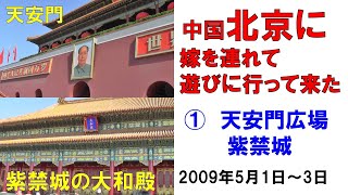 北京旅行 ①天安門広場は人だらけだった 2009/05/02