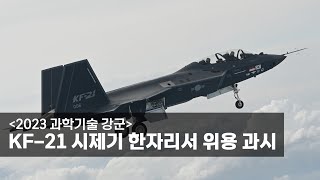 [2023 과학기술 강군] KF-21 시제기 한자리서 위용 과시