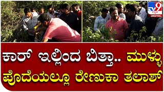 Renukacharya: ಚಂದ್ರು ಕಾರ್ ಸಿಕ್ಕ ಸ್ಥಳಕ್ಕೆ ಧಾವಿಸಿದ ರೇಣುಕಾಚಾರ್ಯ ತಲೆಯಲ್ಲಿ ನೂರಾರು ಯೋಚನೆಗಳು | Tv9 Kannada