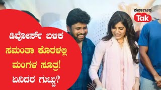 Samantha : ಡಿವೋರ್ಸ್ ಬಳಿಕ ಸಮಂತಾ ಕೊರಳಲ್ಲಿ ಮಂಗಳ ಸೂತ್ರ! ಏನಿದರ ಗುಟ್ಟು? | Karnataka Tak |